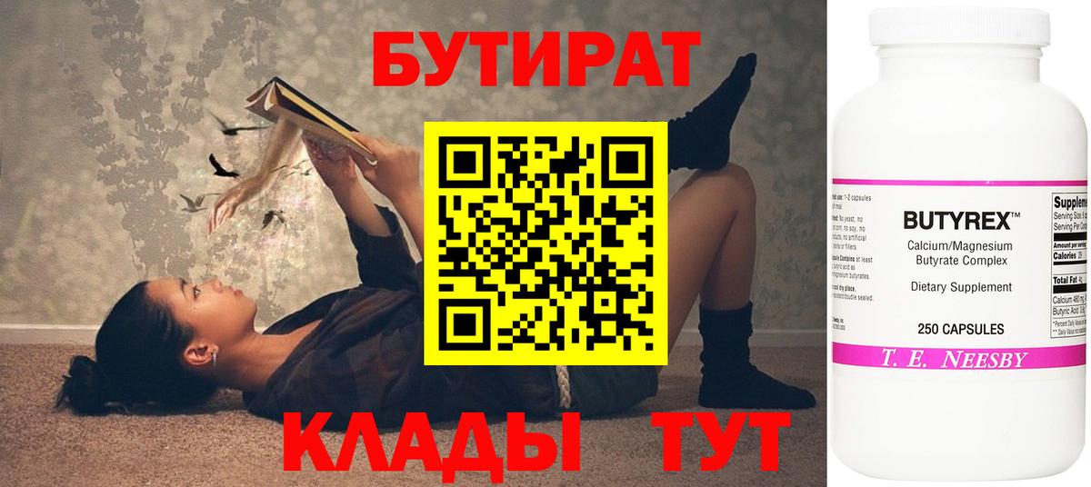 БУТИРАТ Butirat  Вход с VPN  Ноябрьск 